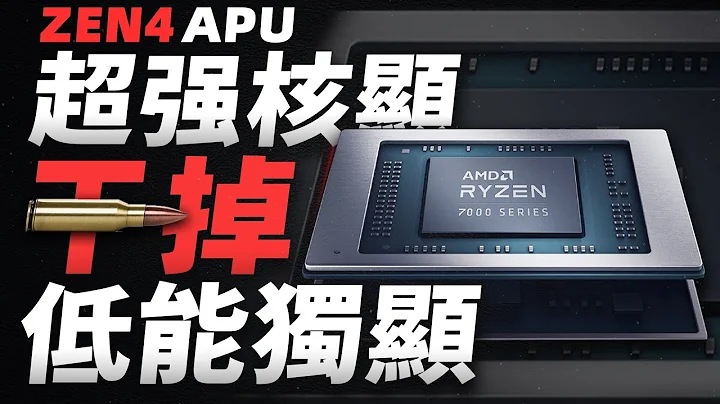 AMD公布革命性APU—Phoenix：Zen4架構、5nm工藝，核顯性能將超RX 6500XT「超極氪」 - 天天要聞