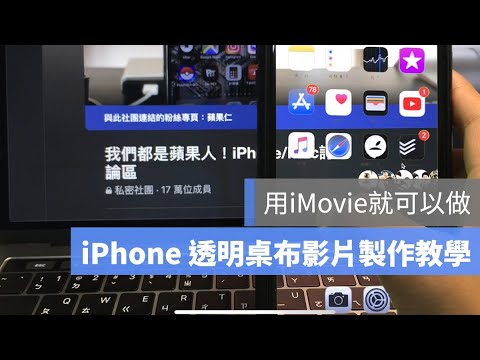 Iphone 透明桌布特效怎麼做 Imovie 就可以 Youtube