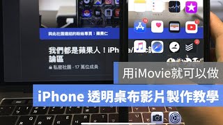 Iphone 透明桌布特效怎麼做 Imovie 就可以 Youtube