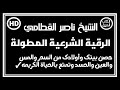 الرقية الشرعية المطولة الشاملة بصوت الشيخ ناصر القطامي بجوده رهيبه