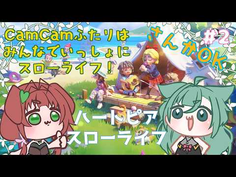 《ハートピアスローライフ/参加型/#2》かっけぇーおうちにしてきたいぜ(´ー｀)
