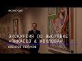 Кураторская экскурсия по выставке «Пикассо & Хохлова»