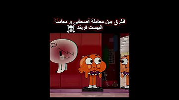الفرق بين معاملة أصحابي و معاملة البيست فريند 