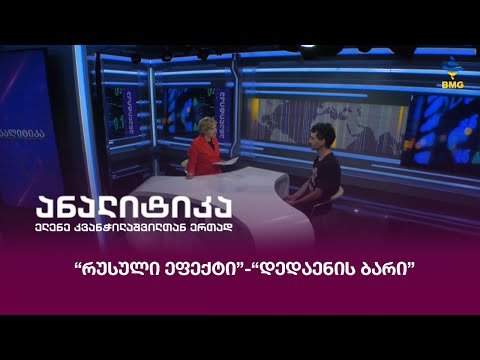 “რუსული ეფექტი”-“დედაენის ბარი”