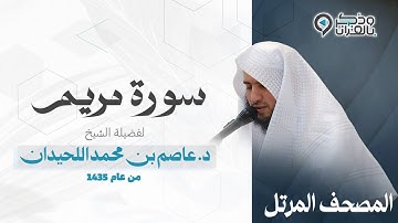 "سورة مريم" تحبير نادر بصوت القارئ عاصم اللحيدان | Surah Maryam