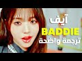 فاتنة جريئه أغنية ايف الشهيرة IVE BADDIE Arabic Sub Lyrics ترجمة واضحة 