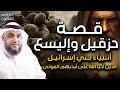 نواف السالم قصة حزقيل واليسع عليهما السلام أنبياء بنى اسرائيل الذين أحيا الله على أيديهم الموتى