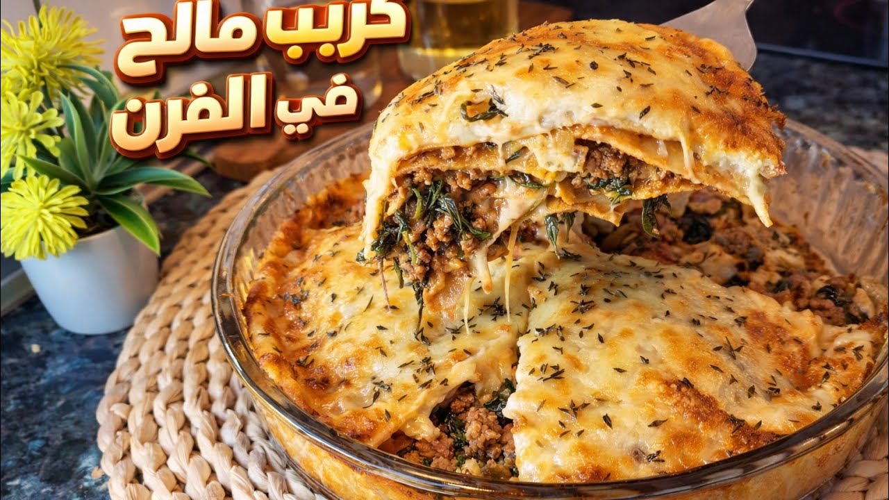 🔥كريب مالح في الفرن 😍 وصفة سهلة وبنينة بزاف💯