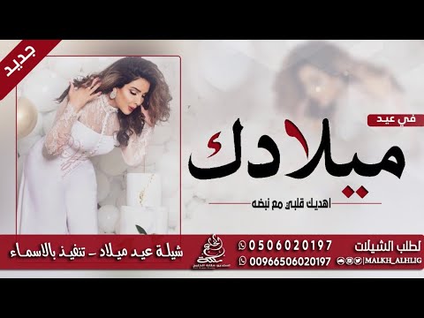 شيلة عيد ميلاد في عيد ميلادك اهديك قلبي مع نبضه حصري 2022