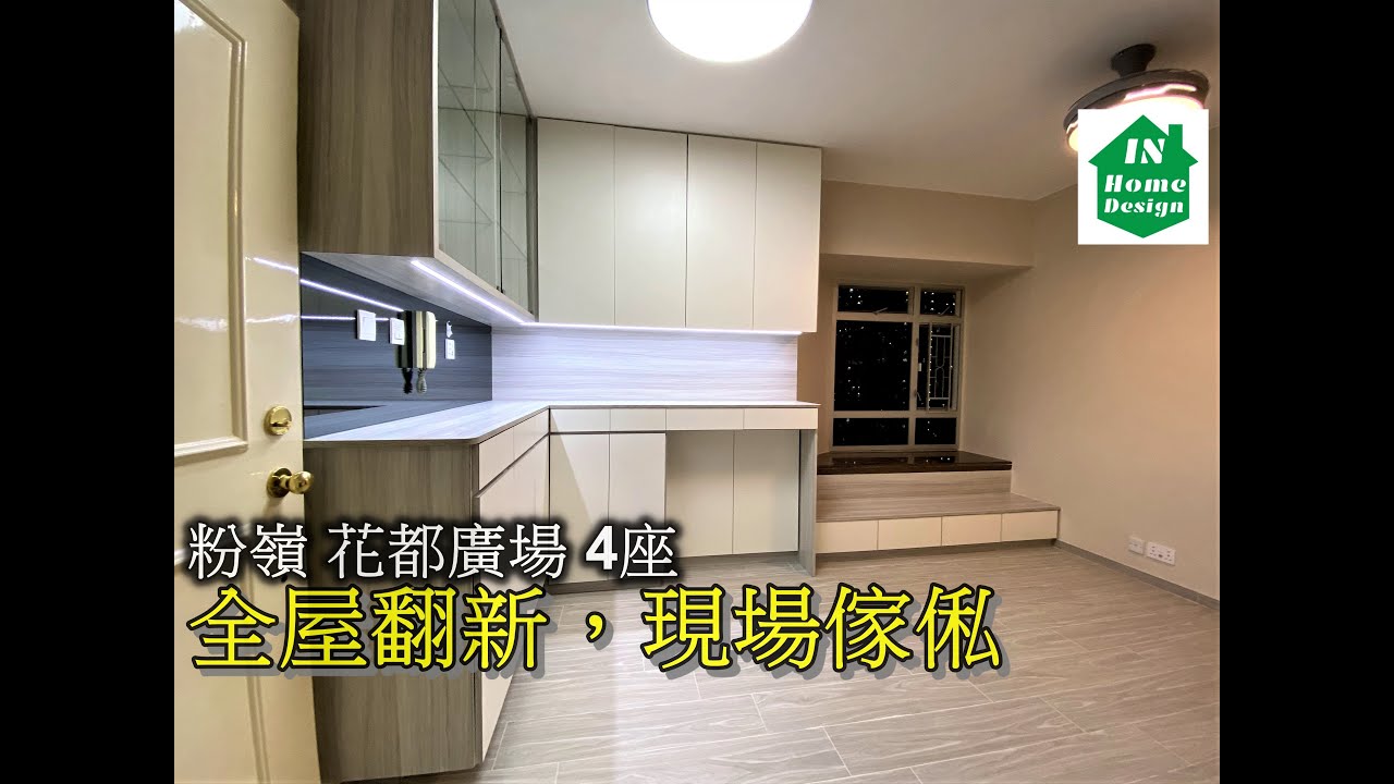粉嶺花都廣場4座全屋翻新 現場傢俬video 54 公屋綠置居居屋私人住宅專業設計裝修 Youtube