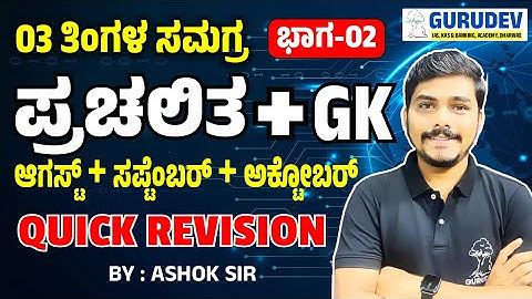 Top 100 Current Affairs+GK🔥Last 3 Months📚| Part-2| QUICK REVISION | For All Comp. Exams By ASHOK SIR