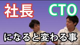 取締役CTO、社長になって変わったこと【エンジニアのキャリア】