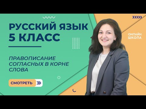 Правописание согласных в корне слова. Видеоурок 7. Русский язык 5 класс