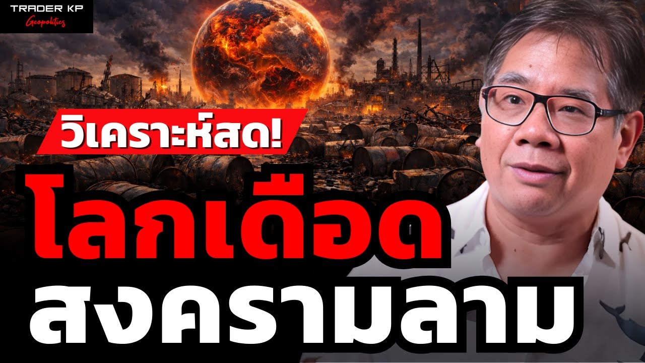 โลกเดือด สงครามลาม (ผศ.ดร.ธรณ์ ธำรงนาวาสวัสดิ์)