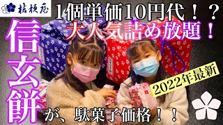 【信玄餅】2022年。人気の詰め放題！衝撃価格！え、本当？一個単価が駄菓子並み〇〇円！！？