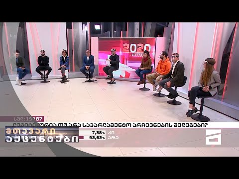 მთავარი აქცენტები - 7.11.2020