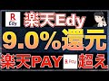 【楽天Edy】最大9.0%還元の最強ルートを解説！期間限定でスマホ決済「楽天PAY」を圧倒