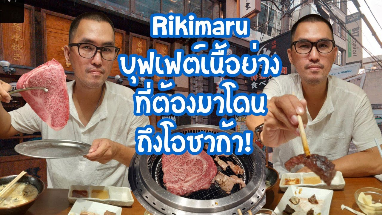 Yakiniku Rikimaru บุฟเฟต์เนื้อย่างที่ต้องมาโดนถึงโอซาก้า!