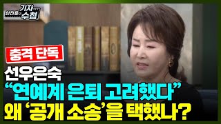 [기자수첩496] [단독] 선우은숙,동치미 하차 발표전 '연예계 은퇴'까지 생각했다...이유는?