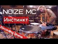 Noize MC - Инстинкт / Запись барабанов
