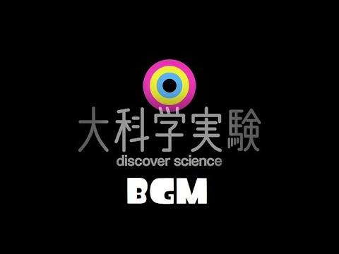 大科学実験　オープニングBGM