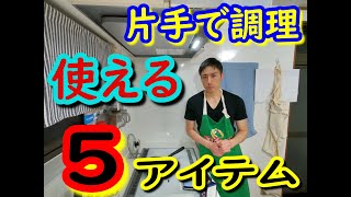 『２０２０年 片手料理で使ってよかった５選』大変便利な5品紹介