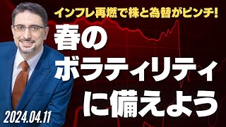 インフレ再燃で株と為替がピンチ！春のボラティリティに備えよう