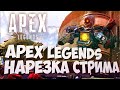 Apex legends нарезка стрима 3 (Перезалив в качестве)