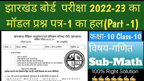 Jac board class 10 math model paper 2023 solution.Class 10 math objective model paper solution 2023