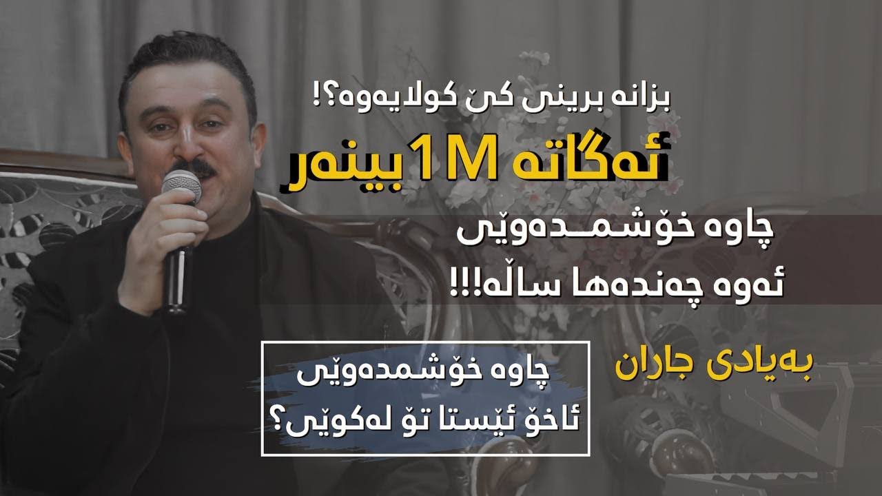 Obejrzyj Karwan Xabate 2022 "Chawan Xoshmdawey + Estash Ba Yadi Jaran" Danishtni Rekaf w YouTube Obejrzyj Karwan Xabate 2022 "Chawan Xoshmdawey + Estash Ba Yadi Jaran" Danishtni Rekaf w YouTube