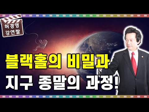 허경영이 말하는 지구 <strong>종말의</strong> 과정과 블랙홀