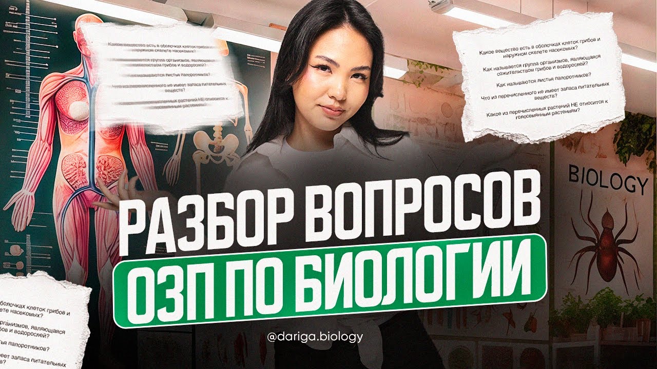 Решение заданий ОЗП по биологии
