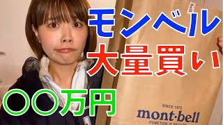 【モンベル】登山用品を爆買い！値段がやばいつ…！