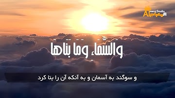 تلاوت زیبای سوره شمس به صدای عمر هشام العربی