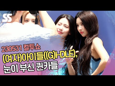 (여자)아이들((G)I-DLE), 눈이 <strong>부신</strong> 퀸카들 (&amp;#39;컬투쇼&amp;#39; 출근길)