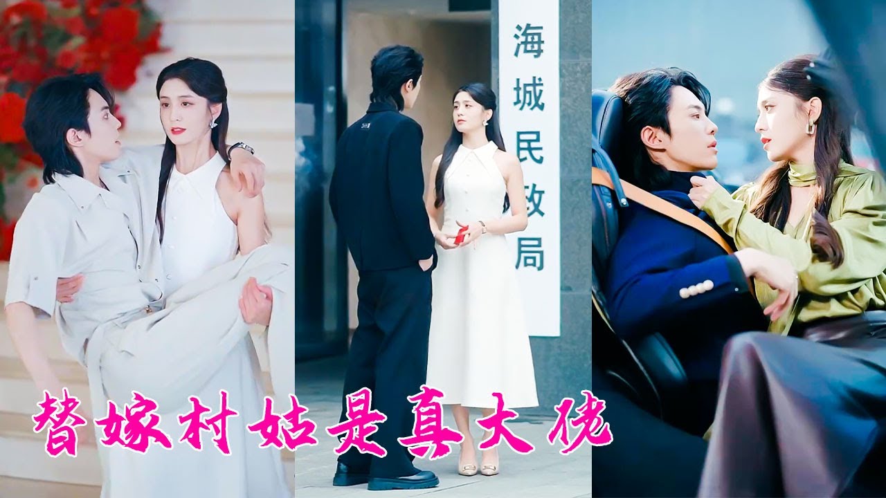 蘇家流落在外20年的真千金回來了，沒想到第一天進門就被逼替嫁，還是海城臭名昭著的活閻王霍野，全家等著看她的淒慘下場，沒想到她馴服這匹脫韁的野馬還被他寵成寶，全家氣瘋！