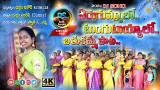 #AERUGUMMALOTUNGUTUYYALO || 2021 BATHUKAMMA DJ SONG || SWATHI || PADMA ||