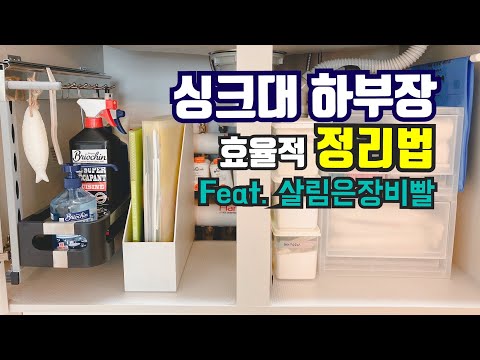 싱크대 하부장 정리 | 주방정리정돈 노하우 창신리빙 ,자주,다이소,타오바오,무인양품 수납을 도와주는 아이템