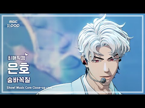 [#최애직캠] PLAVE EUNHO (플레이브 은호) – 숨바꼭질 (Hide and Seek) | 쇼! 음악중심 | MBC250920