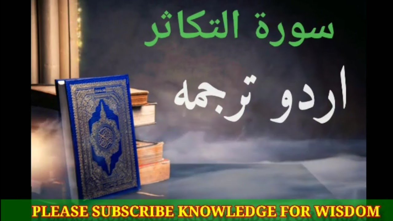 ¥ Surah Al Takasur Tarjuma ¥ سورہ التکاثر اردو ترجمہ Youtube