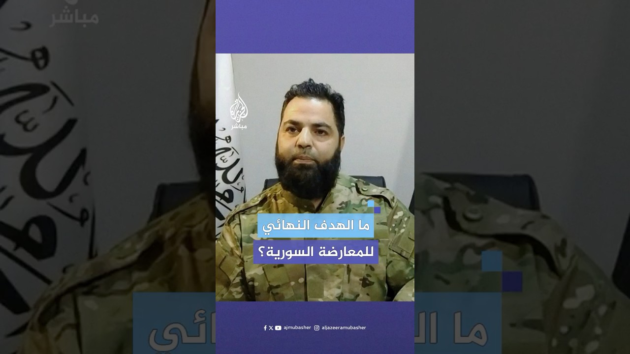 قيادي في قوات المعارضة السورية يرد على المزاعم بأن هدف العملية هو ضرب المقاومة وخطوط إمداد حزب الله