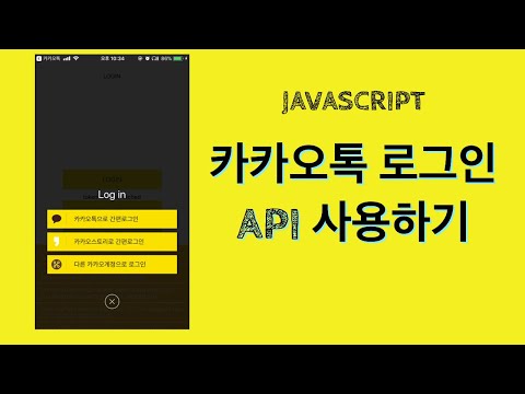 카카오계정으로 로그인하기 카카오톡 로그인 API 사용하기 