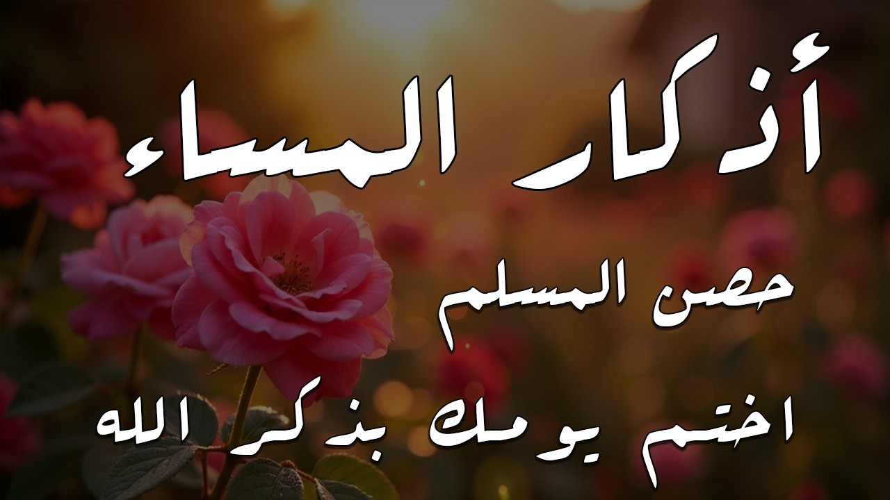 اذكار المساء راحه نفسيه بصوت يريح قلبك 💚 حصن نفسك وبيتك من الشيطان - azkar evening | By Alaa Aqel