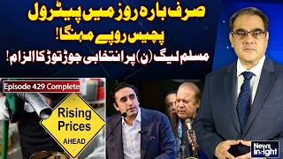 Petrol Price Surge Pakistan | Rs25 Increase | PML-N Election Rigging Allegations - News InSight