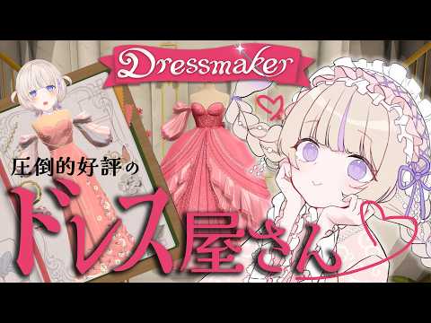 【Dressmaker】かわいいドレスつくらせてください【轟はじめ/ホロライブReGLOSS】