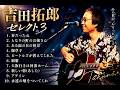 ♦吉田拓郎セレクト３♦