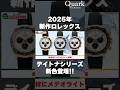 【ロレックス】2025年新作ロレックス デイトナシリーズ新色登場!!【クォーク切り抜き】 #Shorts