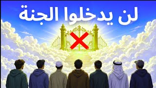 🔥 من هم المسلمون الذين لا يدخلون الجنة؟! أخطر الذنوب التي حذر منها النبي ﷺ