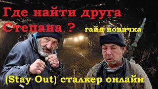 задание найти друга Степана в игре (Stay Out) сталкер онлайн