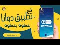 مع تطبيق دوانا خطوة بخطوة Shamaazone Thepharmacyzone